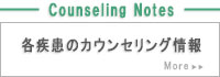 カウンセリング情報