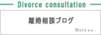 お離婚相談