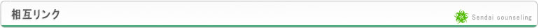 仙台カウンセリング