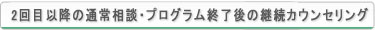 継続カウンセリング