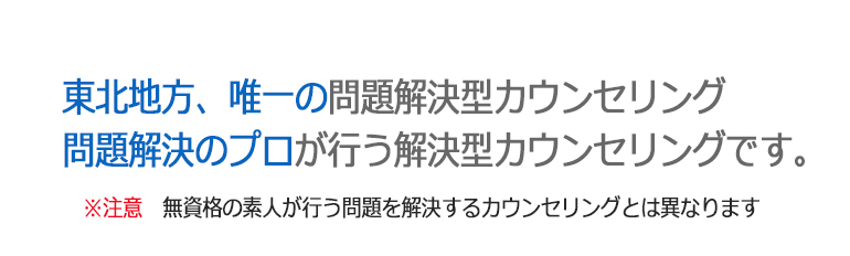 問題を解決するカウンセリング
