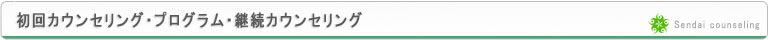 初回カウンセリング