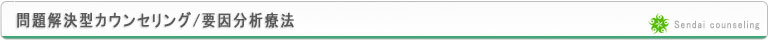 問題解決型カウンセリング、要因分析療法